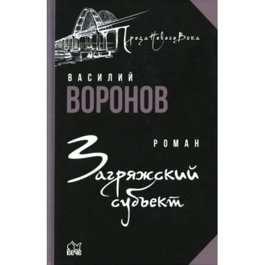 Загряжский субъект