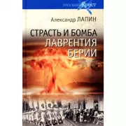 Страсть и бомба Лаврентия Берии