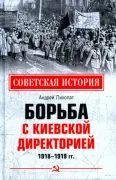 Борьба с киевской Директорией. 1918-1919 год