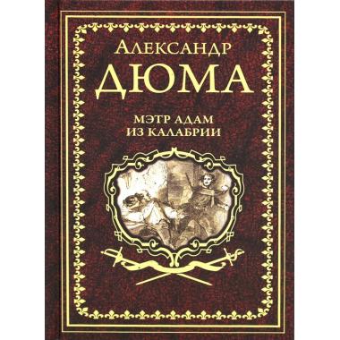 Мэтр Адам из Калабрии
