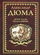 Мэтр Адам из Калабрии
