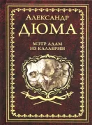 Мэтр Адам из Калабрии