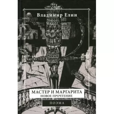 Мастер и Маргарита. Новое прочтение