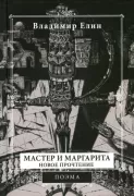 Мастер и Маргарита. Новое прочтение