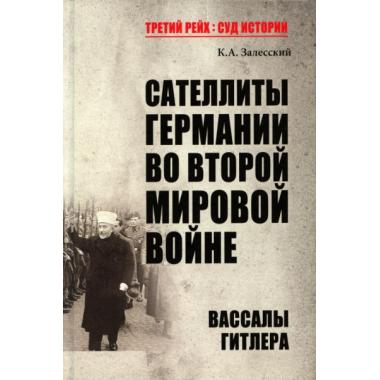 Сателлиты Германии во Второй мировой войне. Вассалы Гитлера