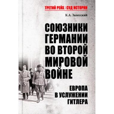 Союзники Германии во Второй мировой войне. Европа в услужении у Гитлера