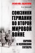Союзники Германии во Второй мировой войне. Европа в услужении у Гитлера