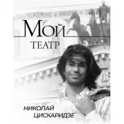 Мой театр. Книга 1