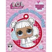 Раскрась свой Новый Год!