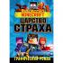 Царство страха. Графический роман