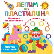 Картинки из пластилина. Лепим и рисуем с 2 лет