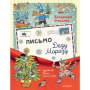 Письмо деду Морозу