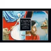 Таро пространства вариантов