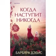 Когда наступит никогда