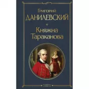 Княжна Тараканова