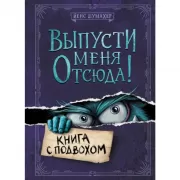 Книга с подвохом