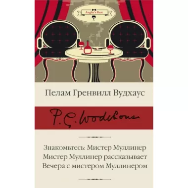Знакомьтесь: мистер Муллинер. Мистер Муллинер рассказывает. Вечера с мистером Муллинером