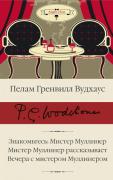 Знакомьтесь: мистер Муллинер. Мистер Муллинер рассказывает. Вечера с мистером Муллинером