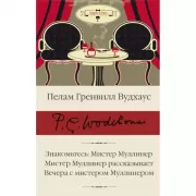 Знакомьтесь: мистер Муллинер. Мистер Муллинер рассказывает. Вечера с мистером Муллинером