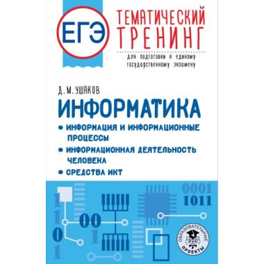 Информатика. Информация и информационные процессы. Информационная деятельность человека. Средства ИКТ