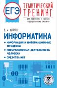 Информатика. Информация и информационные процессы. Информационная деятельность человека. Средства ИКТ