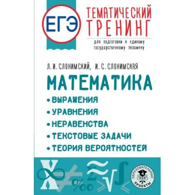 Математика. Выражения. Уравнения. Неравенства. Текстовые задачи. Теория вероятностей