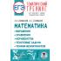 Математика. Выражения. Уравнения. Неравенства. Текстовые задачи. Теория вероятностей