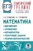 Математика. Выражения. Уравнения. Неравенства. Текстовые задачи. Теория вероятностей