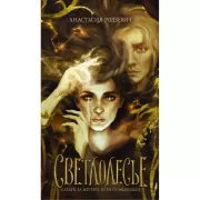 Светлолесье