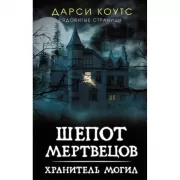 Шепот мертвецов. Хранитель могил