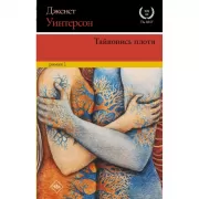 Тайнопись плоти