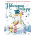 Новогодние сказки
