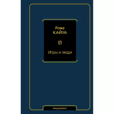 Игры и люди