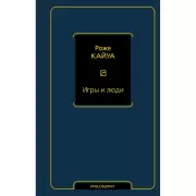 Игры и люди
