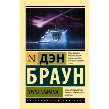Точка обмана