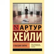 В высших сферах