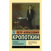 Записки революционера
