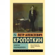 Записки революционера