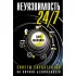Неуязвимость 24/7. Советы спецагентов по личной безопасности