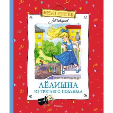 Лелишна из третьего подъезда