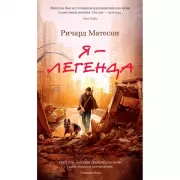 Я - легенда