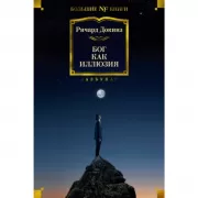 Бог как иллюзия