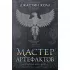 Молчаливые боги. Книга 2. Мастер артефактов