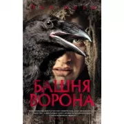 Башня Ворона