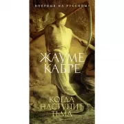 Когда наступит тьма