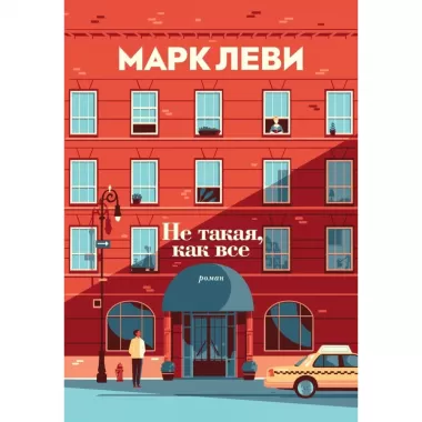 Не такая, как все