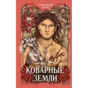 Коварные земли