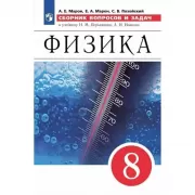 Физика. 8 класс. Сборник вопросов и задач