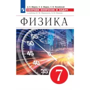 Физика. 7 класс. Сборник вопросов и задач