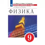 Физика. 9 класс. Сборник вопросов и задач